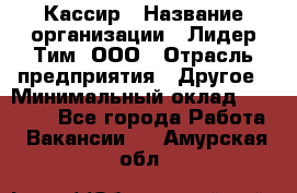 Кассир › Название организации ­ Лидер Тим, ООО › Отрасль предприятия ­ Другое › Минимальный оклад ­ 20 000 - Все города Работа » Вакансии   . Амурская обл.